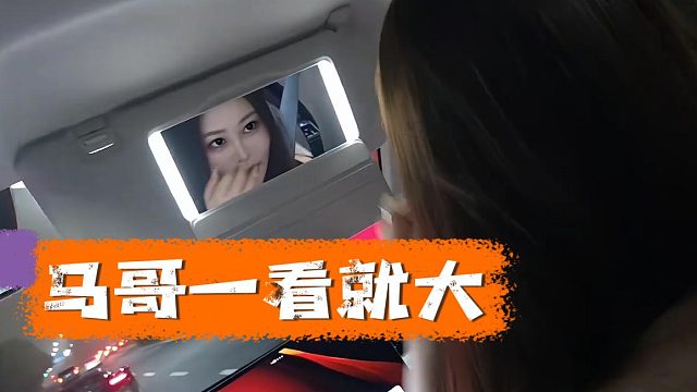 这下真给马哥开心坏了，妹子：看你身板就知道小不了