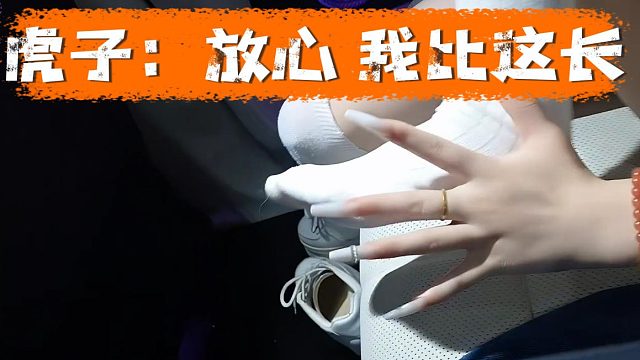 虎子：放心我二弟比你脚长，江湖人称MC大茄子