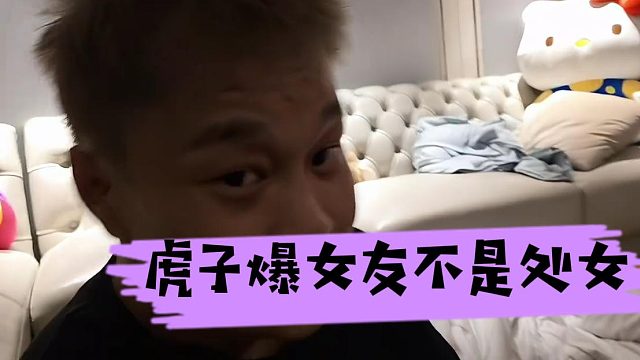 虎子遇结婚告白，自曝现女友也不是处女，不在乎过去