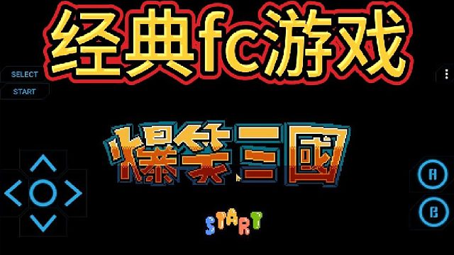 爆笑三国游戏fc重制版