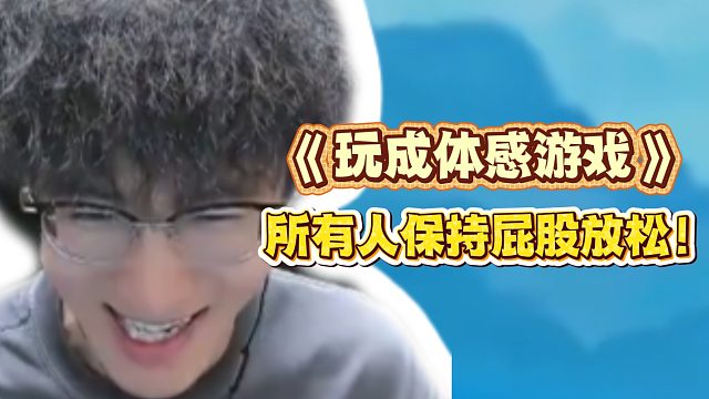 《玩成体感游戏》所有人保持屁股放松！