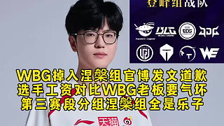 LPL變天了！WBG掉入涅槃組發(fā)文道歉，選手工資對比老板要?dú)鈮?，第三賽段分組涅槃組全是樂子！
