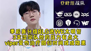 季后賽分組BLG選WE太明智，3支涅槃隊給的壓力有點大，viper受傷治療回歸時間或成隱患！