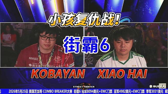 街霸6：小孩之前输给日本桑吉尔夫，今天他打回来了