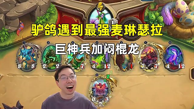 驴鸽：蛋牧遇最强麦琳，闷棍龙加巨神兵，无敌了！
