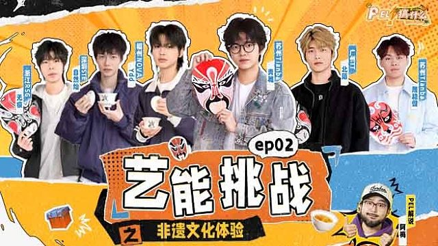 《PEL！搞什么》第二季第二集
