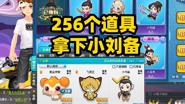 QQ飞车旭哥：藏茶酥250个道具保底小刘备？大家都是几个道具出的呢？？？