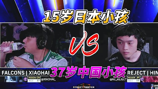 15岁日本小孩挑战37岁中国小孩！街霸6中日巅峰对决