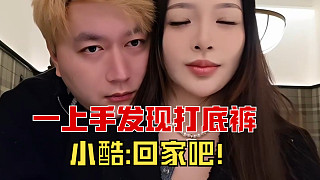 小酷一上手發(fā)現(xiàn)打底褲，直接送妹子回家，臨走還不忘給觀眾看看！