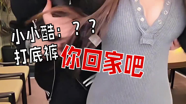 小酷：打底裤？那你现在回家吧！