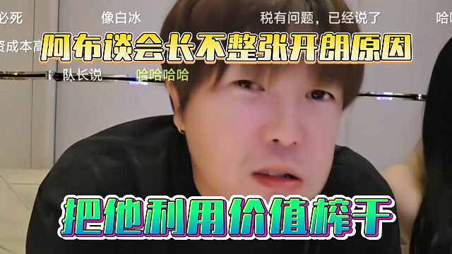 阿布谈会长不整张开朗原因，把他利用价值榨干