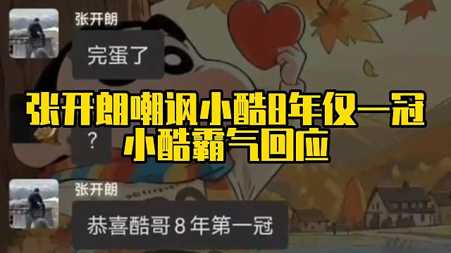 张开朗嘲讽小酷8年仅一冠，小酷霸气回应