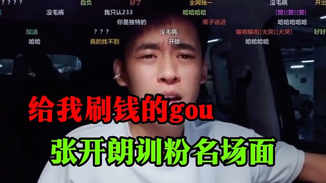张开朗训粉名场面：给我刷钱的gou