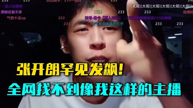 张开朗罕见发飙！全网找不到像我这样的主播