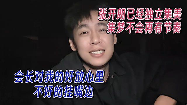 张开朗独立集美，会长的好我放心里，不好的我挂嘴边