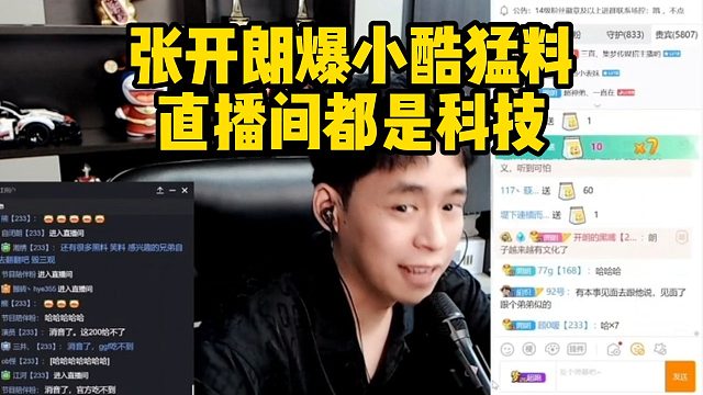 张开朗爆小酷猛料，直播间都是科技