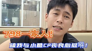 張開朗表示798一家人！吐槽磕我與小酷CP喪良心挺嘚！