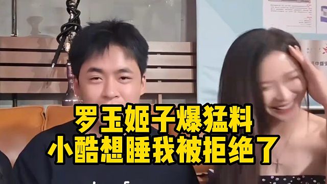 罗玉姬子曝小酷黑料，张开朗笑了