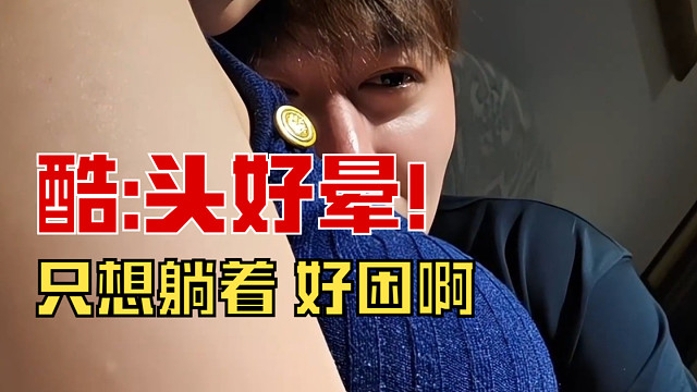 小酷一看妹子伤口当场晕倒！
