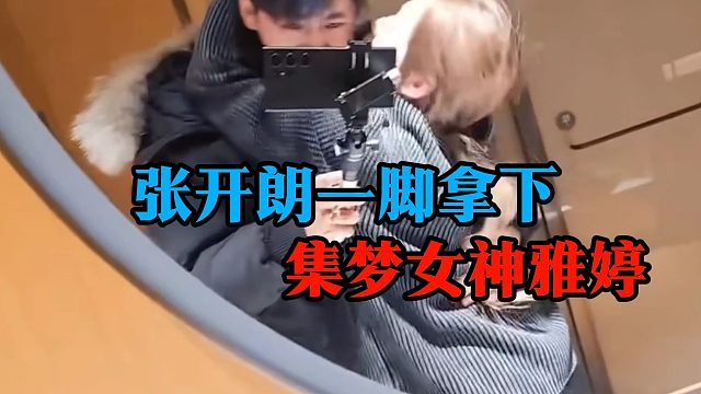 张开朗一脚拿下，集梦女神雅婷