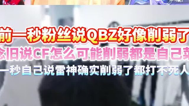 前一秒粉丝说QBZ好像削弱了