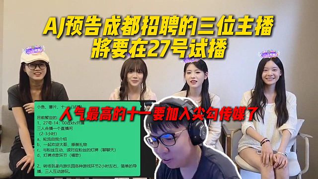 AJ预告成都招聘的三位女主播，将要在27号试播，人气最高的十一也在
