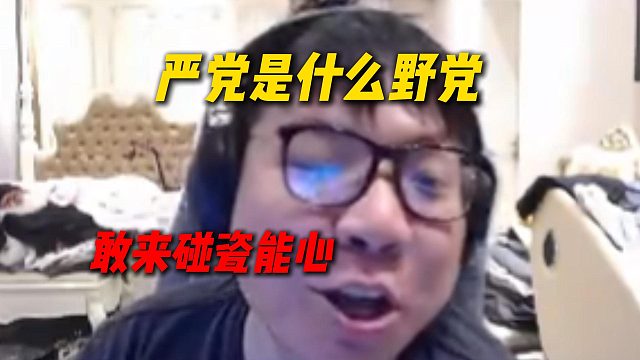 AJ听C哥是严党的人，立马开机严党：严党是什么野党，敢来碰瓷能心
