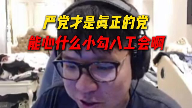 AJ得知说严党坏话C哥会应激，立马改口说严党才是真正的党，能心是什么小工会啊