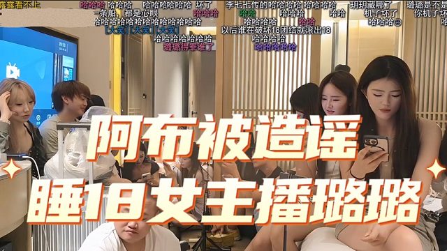阿布被造谣睡18女主播璐璐