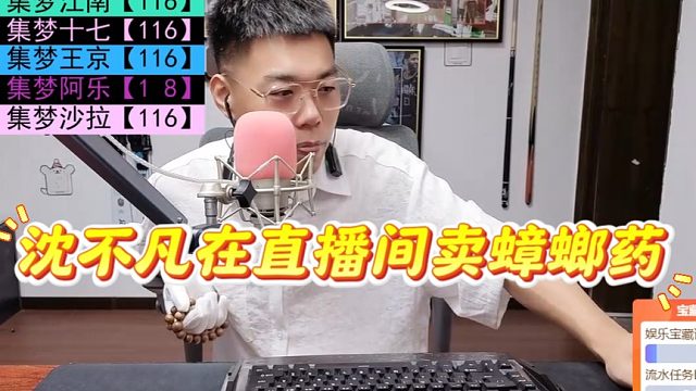 沈不凡在直播间卖蟑螂药