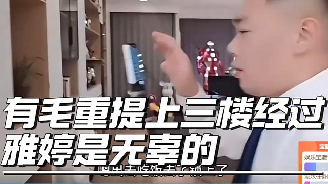有毛重提上三楼经过，雅婷是无辜的