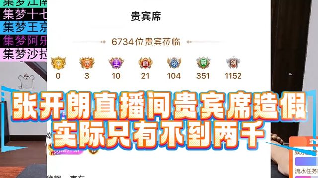 张开朗直播间贵宾席造假，实际只有不到两千