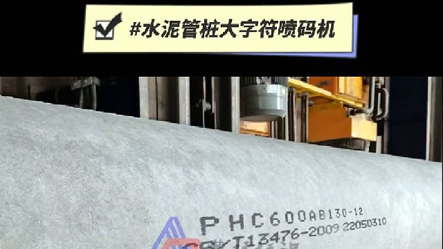 典码-水泥管桩大字符喷码机