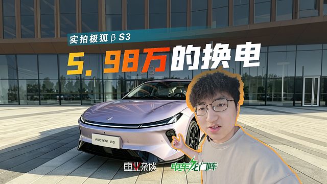 5.98万能换电？极狐βS3一出来，小鹏MONA M03可能要慌了