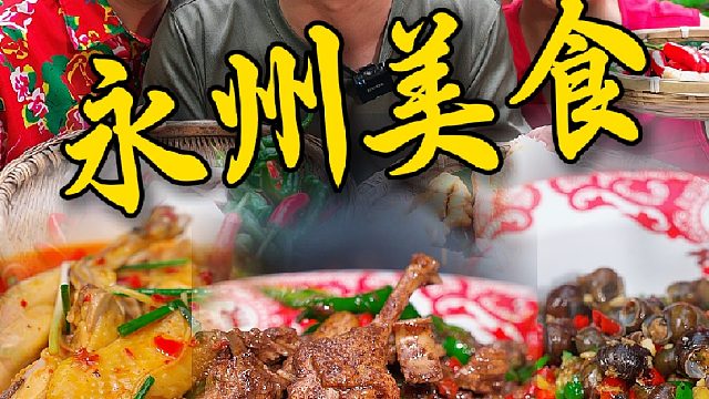 今天和兄弟们挑战用三道菜地方特色菜还原永州味道。