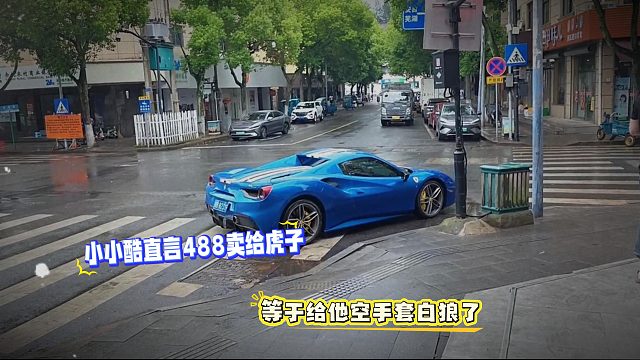 小小酷直言488卖给虎子等于给他空手套白狼了
