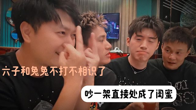 六子和兔兔算是不打不相识了，吵一架直接变成闺蜜了