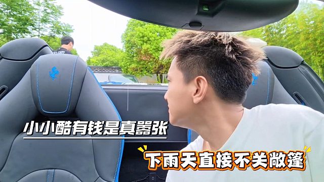 小小酷有钱是真嚣张啊，下雨天直接不关敞篷