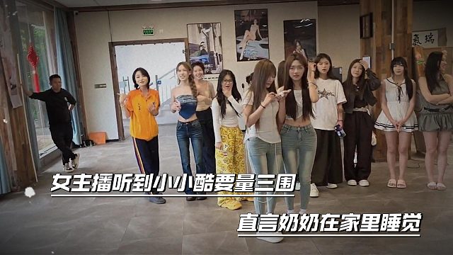 女主播听到小小酷要量三围，直言奶奶在家里睡觉