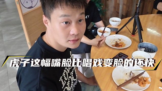 虎子这幅嘴脸比唱戏变脸的还快