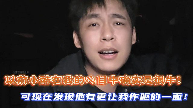张开朗：以前小酷在我的心目中确实是很牛！可现在发现他有更让我作呕的一面！