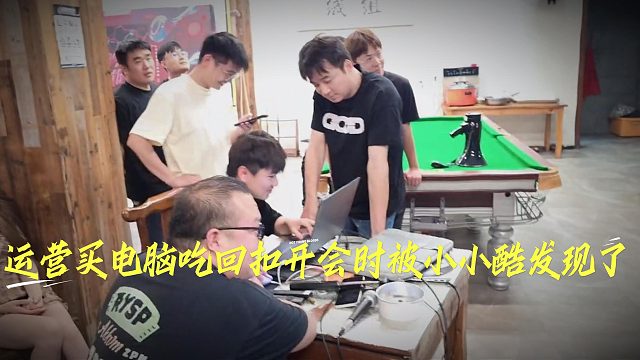 运营买电脑吃回扣，开会时被小小酷发现了