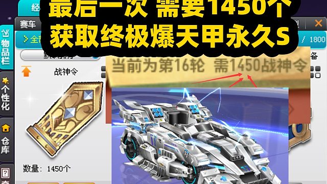 战神令1450个最后一次获取永久S终极爆天甲？QQ飞车旭哥包中