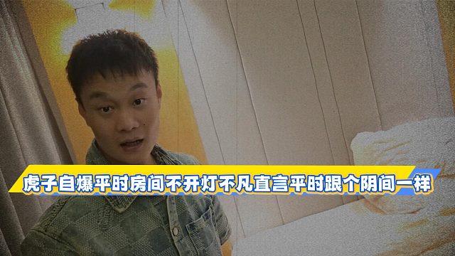 虎子自爆平时房间不开灯不凡直言平时跟个阴间一样