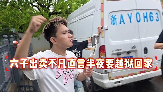 六子出卖不凡直言半夜要越狱回家