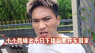 小小酷爆出不凡下播后要開(kāi)車(chē)回家