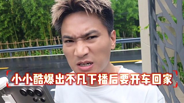 小小酷爆出不凡下播后要开车回家