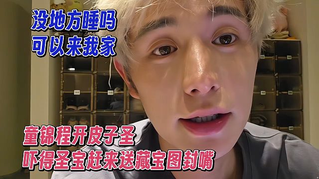 童锦程开皮子圣，吓得圣宝赶来送藏宝图封嘴
