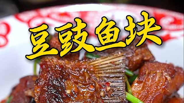 做鱼块一定要按照我这个方法加点豆豉去烧，真的很香很下饭