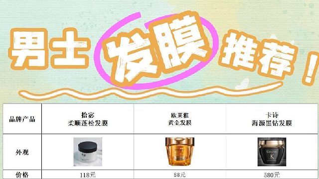 修护毛躁发膜选哪款发膜？男士发膜推荐！细软塌听劝怒囤